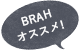 BRAHオススメ!